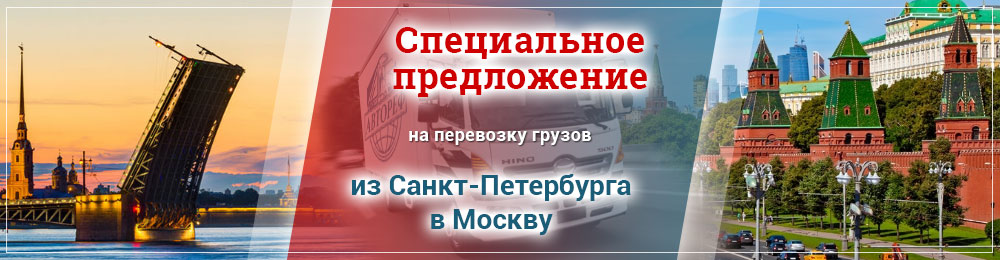 Специальное предложение на перевозку грузов из Петербурга в Москву
