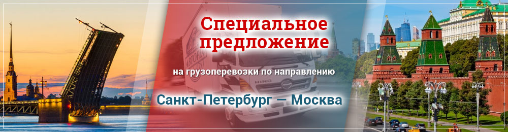 Специальное предложение на перевозку грузов из Петербурга в Москву