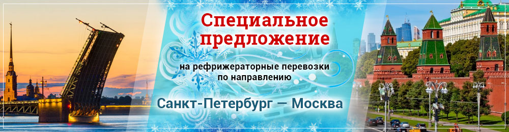 Рефрижераторные грузоперевозки из Петербурга в Москву